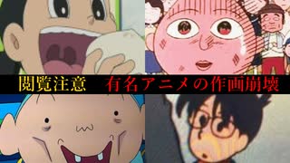 【放送事故級】国民的アニメの面白い作画崩壊集