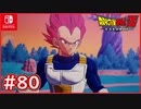 【DBZ #80】ベジータがスーパーサイヤ人ゴッドへ！変身の過程が見れる！？【ドラゴンボールZカカロット】【スイッチ版】
