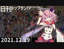 日刊トップテン！VOCALOID＆something【日刊ぼかさん2021.12.19】