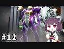 きりたんとメトロイドドレッド #12【VOICEROID実況】