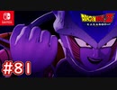 【DBZ #81】フリーザが復活！孫悟空＆ベジータ 神を越える為更なる修行！【ドラゴンボールZカカロット】【スイッチ版】