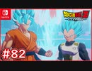 【DBZ #82】孫悟空&ベジータ 遂にスーパーサイヤ人ブルーに覚醒！【ドラゴンボールZカカロット】【スイッチ版】