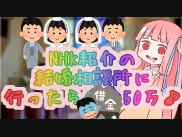 NHK紹介の結婚相談所に行ったら借金50万♪