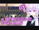 【7 Days To Die】撲殺天使ゆかりの生存戦略α20　5【結月ゆかり+α】