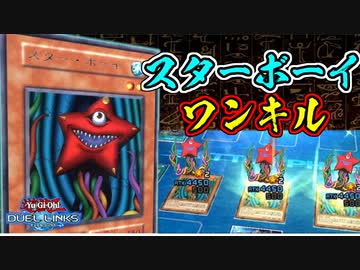 人はスターボーイでワンキルで決闘できるか？【遊戯王】