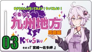 ゆかりさんと行ってみよう！やってみよう！【九州地方 周遊編03  宮崎～佐多岬】