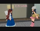 真ヒカリの旅その2