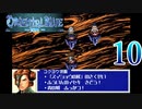 【GBA】オリエンタルブルー　青の天外 10【プレイ動画】【OrientalBlue】