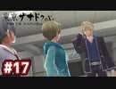 #17 軌跡好きの【東亰ザナドゥeX+】実況だよ