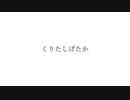 【UTAUカバー】栗田～SHIGETAKA～（+UST配布）【闇音レンリ】