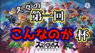 【3人実況】挨拶しねぇと駄目だろうがぁぁぁあああああああああああ！！！！！！！！！【大乱闘スマッシュブラザーズSPECIAL】【こんなのが杯】