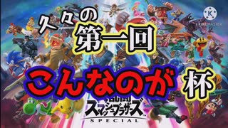 【3人実況】挨拶しねぇと駄目だろうがぁぁぁあああああああああああ！！！！！！！！！【大乱闘スマッシュブラザーズSPECIAL】【こんなのが杯】