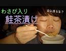 【咀嚼音】地声でわさびが効いている鮭茶漬けを食べていきます【Okano's ASMR】