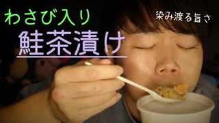 【咀嚼音】地声でわさびが効いている鮭茶漬けを食べていきます【Okano's ASMR】