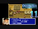 【GBA】オリエンタルブルー　青の天外 11【プレイ動画】【OrientalBlue】