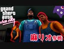 【GTA:VC】兄弟喧嘩勃発＃2　grand theft auto Vice city
