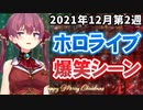 【12月2週目】今週のホロライブ爆笑シーンまとめ【2021年12月6日〜12月12日/ホロライブ切り抜き】