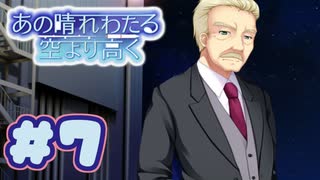 【実況】あの晴れ渡る空より高く -体験版-　#7【エロゲ】