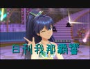 日刊 我那覇響 第3031号 「いっぱいいっぱい」 【ソロ】