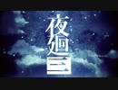 【MAD】夜廻と深夜廻【夜廻三発売決定記念】※ネタバレ注意