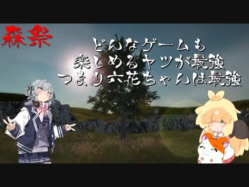 【森祭投稿動画】どんなゲームも楽しめる奴が最強！つまり六花ちゃんは最強！#1