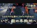 【ゆっくり実況】テイルズの古参が、アライズをやるよ！ Part25～いざ、敵の本拠地へ