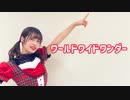 【R@i】ワールドワイドワンダー　踊ってみた　【オリジナル振付】