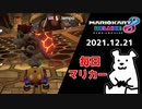 【毎日マリカー】人類にはまだ早すぎる【マリオカート8DX】
