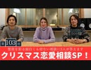 #103［全編］聖夜を彩る面白くも切ない……（恋愛相談SP）【大人の放課後ラジオ#103】