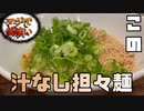 【Vlog】ニートが友達と「一番うまい汁なし担々麺」を食べに行く動画【広島県　赤麺 梵天丸】