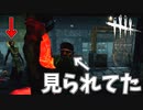 ふざけてたらキラーに見られた#23【Dead by Daylight】