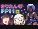 【喋るFF11】きりたんがFF11を実況す その28【VOICEROID実況】