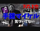 手鏡マイケルに完全に弄ばれた#24【Dead by Daylight】