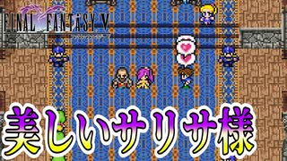 【#28】新たなFF5をめいっぱい楽しむ！【ピクセルリマスター】