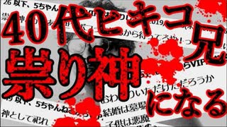 【2ch怖いスレ】5年前に40代引きこもり兄を捨てたけど、祟り神になったかもしれない助けてくれ！【ゆっくり解説】