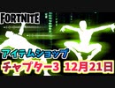 【フォートナイト】12月21日本日のアイテムショップ”マトリックスコラボホワイトラビットバンドル”チャプター3【Fortnite】