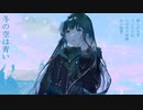 冬の空は青い/可不