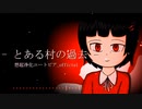 【MV】 死衷/ とある村の過去