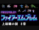 【紋章の謎】上級職の謎　2部8章【制限プレイ】