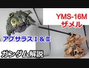 アプサラスⅠ,Ⅱ＆ザメル  解説【ガンダム解説】 part17