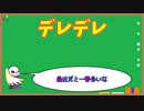 【オタク雑学】デレデレ【属性解説】