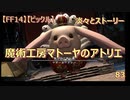 【FF14】【ビックル】淡々とストーリー 魔術工房マトーヤのアトリエ　83