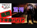 ◆学校であった怖い話1995特別編◆追加ディスク#57 アパシー 朗読実況プレイpart197