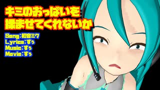 キミのおっぱいを揉ませてくれないか　/　初音ミク