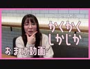 かくかくしかじか おまけ動画 (2021/12)