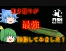 【ゆっくり実況】今回はウツボ！　引き籠りが最強を目指す！【Feed and Grow Fish】