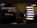 【ファイアーエムブレム 風花雪月】美男美女達と一緒に世界を救う名作をオジサンが一生懸命にやる part133【踝猫背】