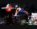 【ゴーストバスターズ】東北ゴーストバスターズ21【ボイスロイド実況】