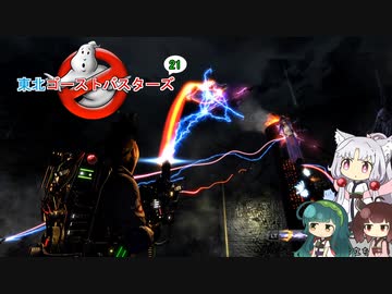 【ゴーストバスターズ】東北ゴーストバスターズ21【ボイスロイド実況】