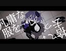 アブノーマリティ･ダンシンガール (Abnormality Dancin' Girl)ㅤㅤ(cover) meaka ver.